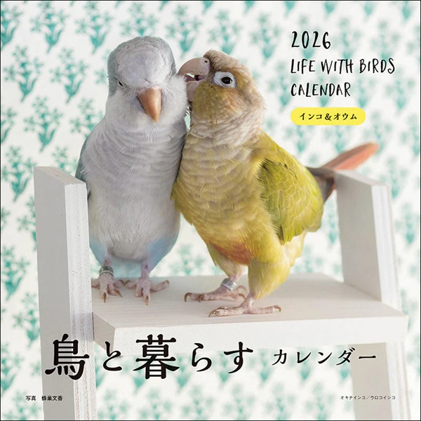 2026年 大判 鳥と暮らすカレンダー インコ&オウム | こんぱまるオンライン